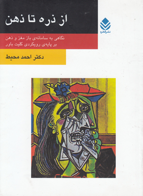 از ذره تا ذهن: نگاهی به سامانه‌ی باز مغز و ذهن بر پایه‌ی رویکردی کلیت باور